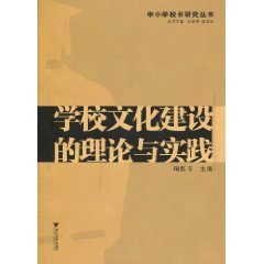 学校文化建设的理论与实践