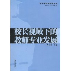 校长视域下的教师专业发展
