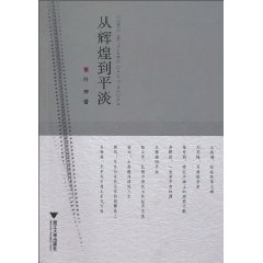从辉煌到平淡