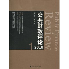 2010-公共财政评论-1