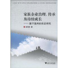 家族企业治理.传承及持续成长-基于温州的实证研究