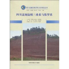 四川盆地陆相三叠系与侏罗系