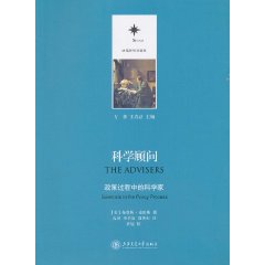 科学顾问-政策过程中的科学家