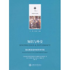 知识与外交-联合国系统中的科学咨询