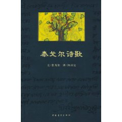 泰戈尔诗歌