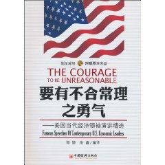 要有不合常理之勇气-美国当代经济领袖演讲精选-英汉对照-附赠原声光盘