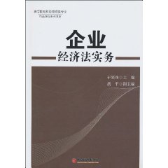 企业经济法实务