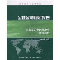 2009年10月-全球金融稳定报告-在未来的金融挑战中破浪前行