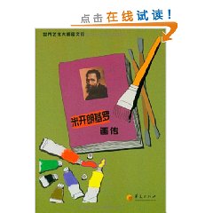米开朗基罗画传