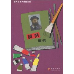 莫奈画传