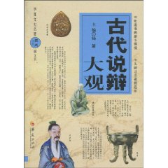古代说辩大观