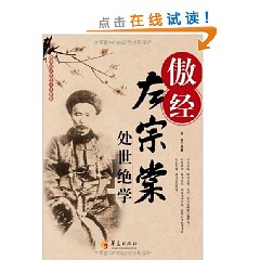 傲经-左宗棠处世绝学