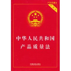 中华人民共和国产品质量法-实用版