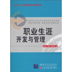 职业生涯开发与管理