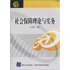 社会保障理论与实务