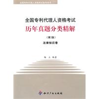 全国专利代理人资格考试历年真题分类精解-全二卷-第2版
