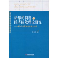 诺思的制度与经济效绩理论研究-兼与马克思制度分析之比较