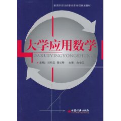 大学应用数学