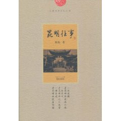 昆明往事
