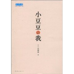 小豆豆与我