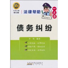 债务纠纷-法律帮助一点通