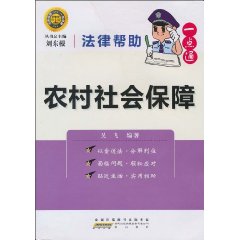 农村社会保障-法律帮助一点通