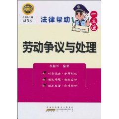 劳动争议与处理-法律帮助一点通