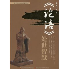 《论语》处世智慧