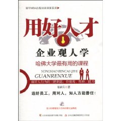 用好人才企业观人学