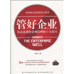 管好企业直击企业价值观管理的十大误区-含盘