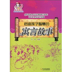 启迪孩子智慧的寓言故事