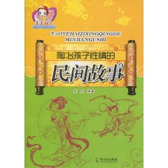 陶冶孩子性情的民间故事