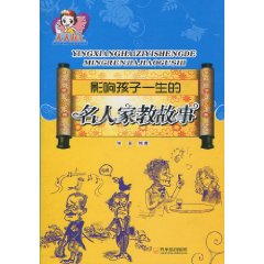 影响孩子一生的名人家教故事