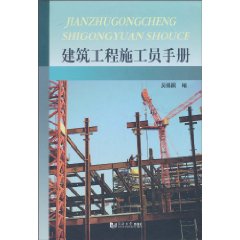 建筑工程施工员手册