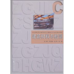 建筑材料与检测