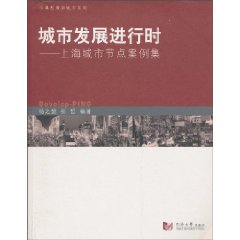城市发展进行时-上海城市节点案例集