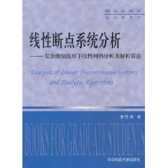 线性断点系统分析-复杂激励波形下线性网络分析及解析算法