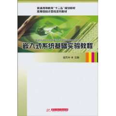 嵌入式系统基础实验教程