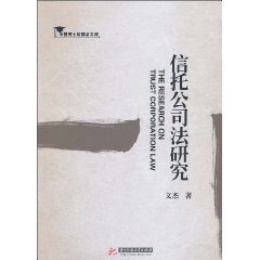 信托公司法研究