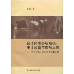 会计师事务所规模.审计质量与市场反应-来自中国证券审计市场的证据