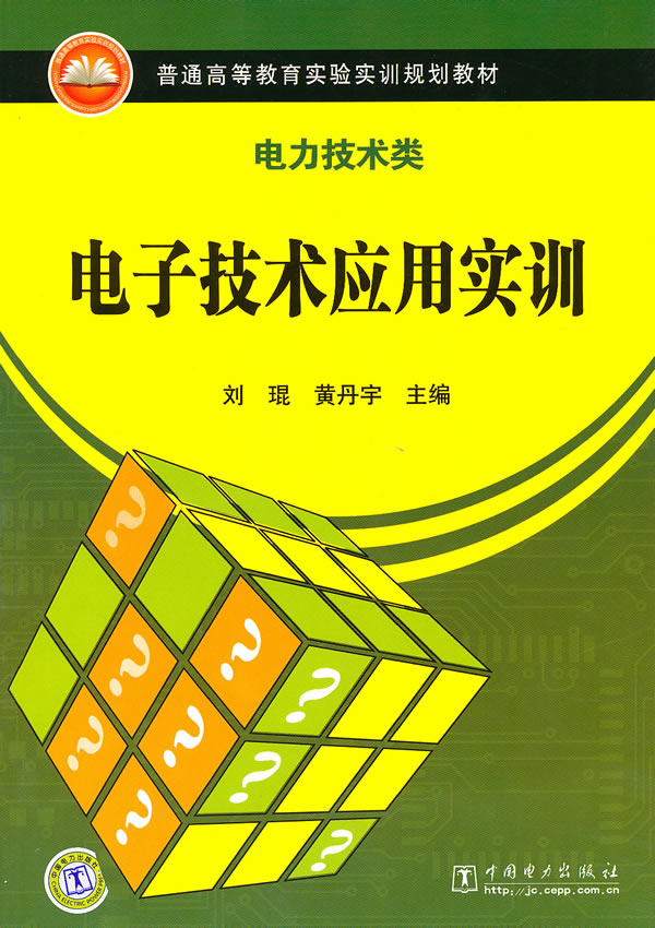 电子技术应用实训(电力技术类)(普通高等教育实验实训规划教材)