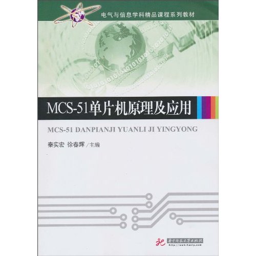MCS-51单片机原理及应用