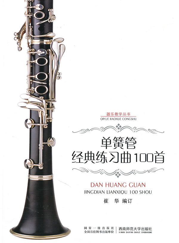 单簧管经典练习曲100首