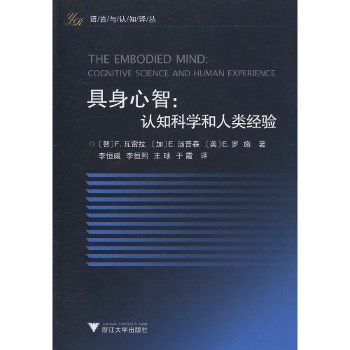 具身心智-认知科学和人类经验