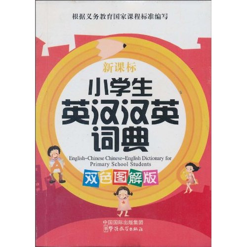 小学生英汉汉英词典-双色图解版-