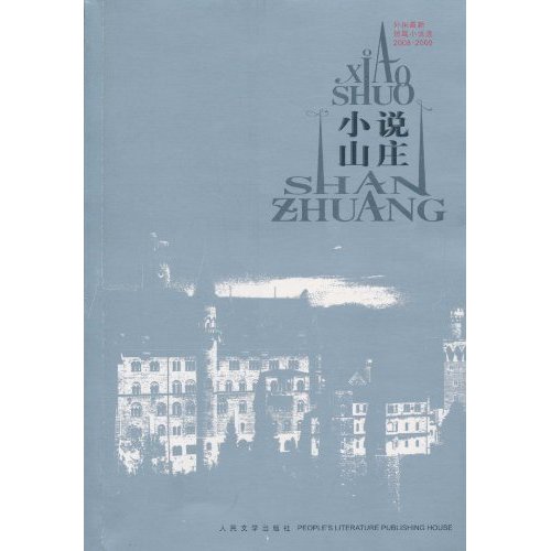 2008-2009-小说山庄-外国最新短篇小说选