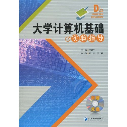 大学计算机基础实验指导1光盘