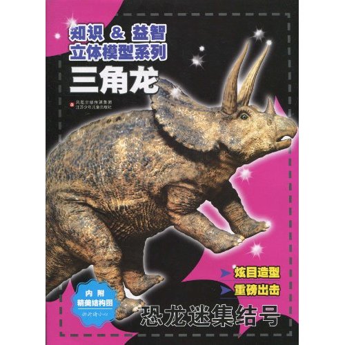 三角龙-内附精美结构图