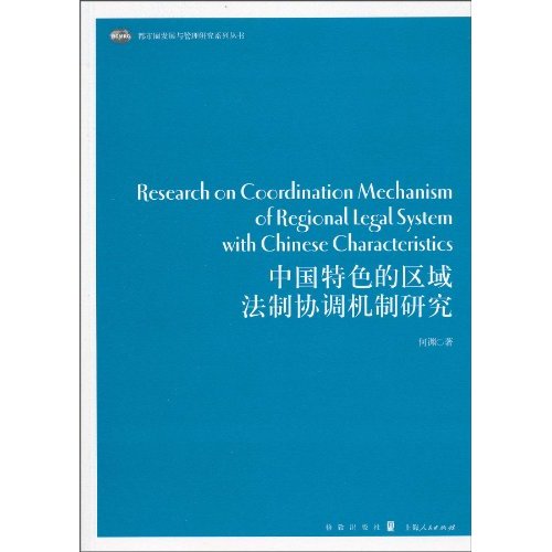 中国特色的区域法制协调机制研究