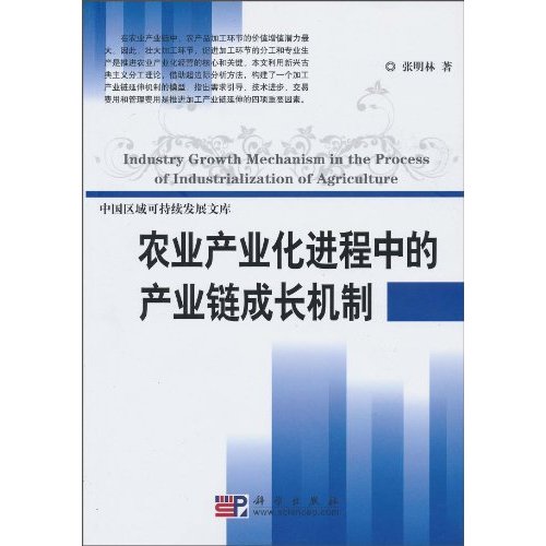 农业产业化进程中的产业链成长机制